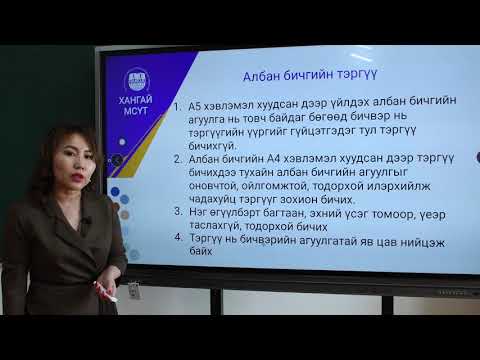 Видео: Албан бичиг зохион бүрдүүлэх