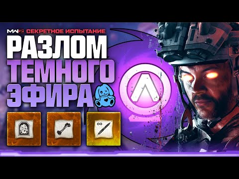Видео: MWZ - Разлом Темного Эфира - Чертежи Косточки, Эфирного Клинка, Золотой Пластины #mwz #guide