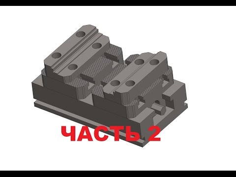 Видео: Видеоурок моделирование тисков с помощью скелетонов CREO - Нисходящее проектирование