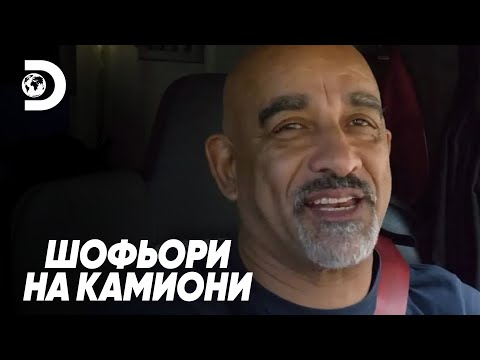 Видео: Никакви грешки не са разрешени по време на маневриране | Шофьори на камиони