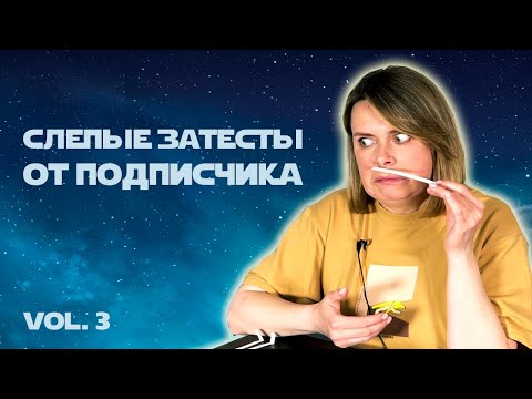 Видео: СЛЕПЫЕ ЗАТЕСТЫ от Марины, часть II: одинокая волчица перед вратами ада!