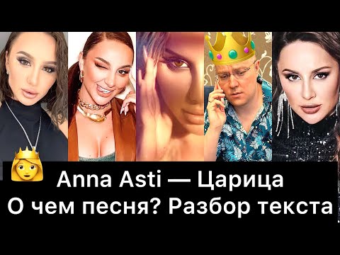 Видео: Anna Asti - Царица | О чем песня? Разбор текста