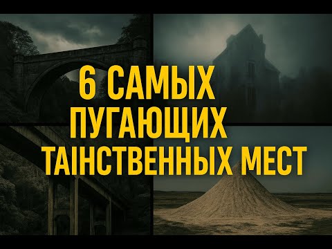 Видео: Таинственные места планеты, от которых мурашки по коже
