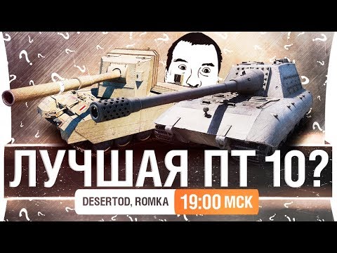 Видео: ЛУЧШАЯ ПТ-10 по планам отдела баланса WG