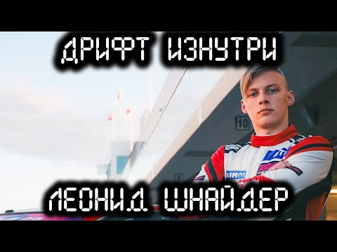 Видео: Дрифт Изнутри. Леонид Шнайдер. О родителях, деньгах, и личной жизни.