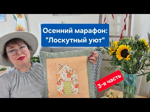 Видео: DIY: Pumpkin house pillow /Осенний марафон "Лоскутный уют". Подушка "Тыквенный домик"