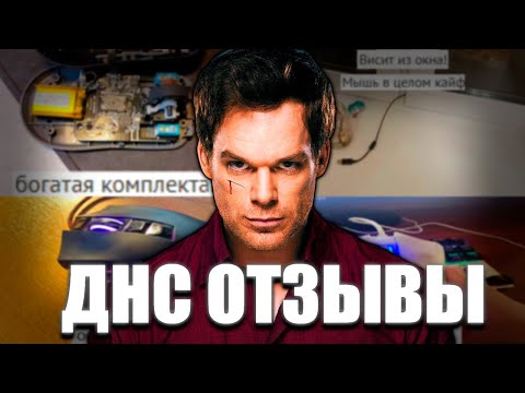 Видео: СМОТРИМ ФРИКОВЫЕ ОТЗЫВЫ В ДНС
