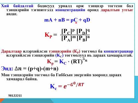 Видео: Химийн тэнцвэр түүнд нөлөөлөх хүчин зүйл