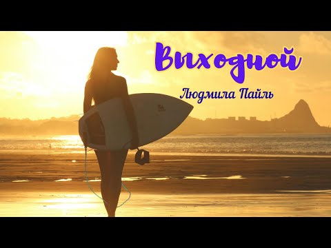 Видео: 🎶 «Утро! Счастье! Выходной!» — позитивная песня для всех