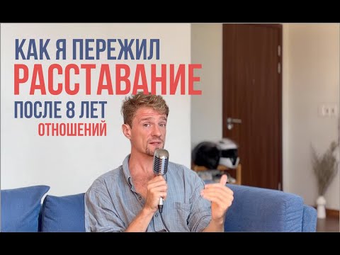 Видео: Как я пережил расставание Полуденный подкаст (Потапов)