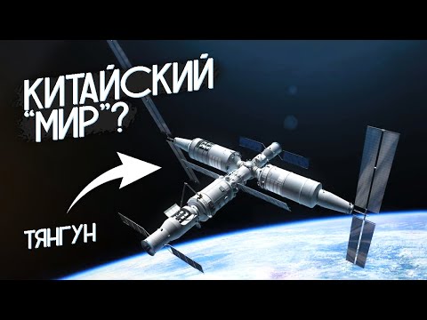 Видео: КИТАЙСКИЙ "МИР"?! Китайская космическая станция Тянгун [Tiangong]