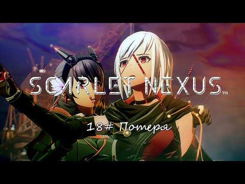 Видео: Scarlet Nexus ► 18# Потеря