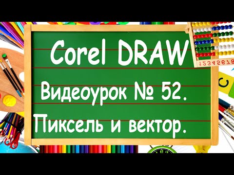 Видео: CorelDRAW. Урок № 52. Разница между растровым и векторным изображением, не только в Corel DRAW.
