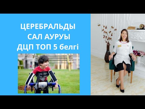 Видео: Церебральды сал ауруы бар балалар. Не үшін пайда болады. Түрлері. Алғашқы белгілері