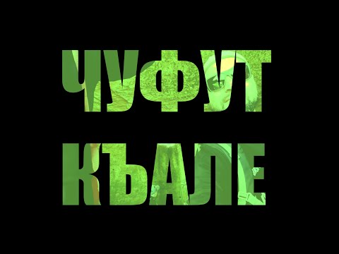 Видео: ЧУФУТ КЪАЛЕ / ÇUFUT QALE