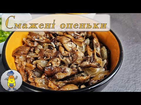 Видео: Як смачно посмажити опеньки: Найсмачніший рецепт!