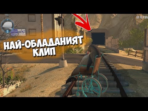 Видео: НАЙ-ОБЛАДАНИЯТ КЛИП!