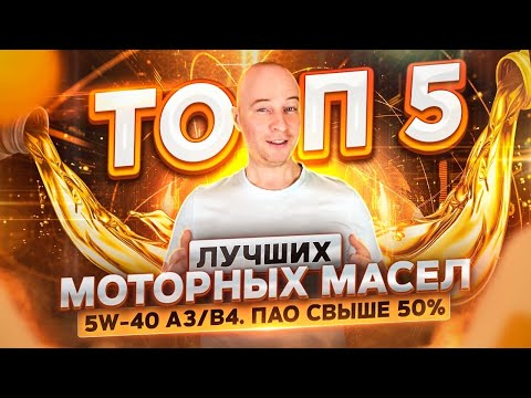 Видео: ТОП 5 лучших моторных масел 5w-40 A3/B4. ПАО свыше 50%.