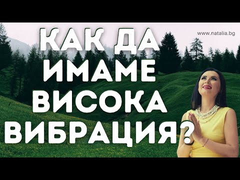 Видео: Как да имаме висока вибрация?