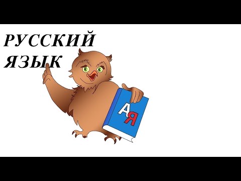 Видео: Русский язык. Содержательная часть. Тестирование. Бакалавриат
