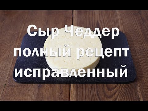 Видео: Сыр Чеддер с исправлением ошибок в рецептах , которые предлагают продавцы заквасок