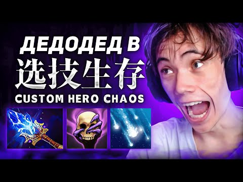 Видео: Дедодед и 60+ ВОЛН НЕРЕАЛЬНОГО ПОТА В Custom Hero Chaos!