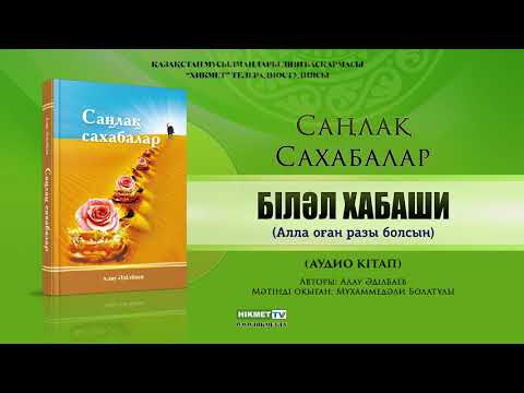 Видео: Біләл Хабаши (р.а.) | Саңлақ сахабалар (аудио кітап)