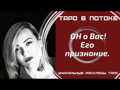 Видео: Он о Вас! Честно самому себе!