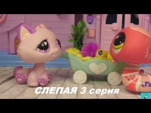 Видео: LPS: Слепая 3 серия
