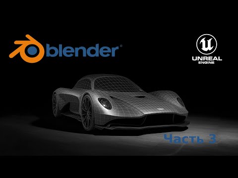 Видео: Как моделировать машины в BLENDER | Aston Martin Valhalla в Blender, часть 3