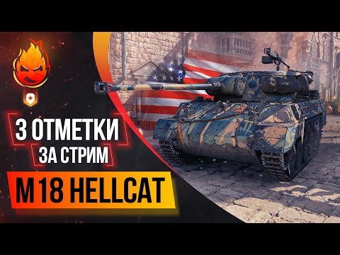 Видео: Три отметки за стрим M18 Hellcat