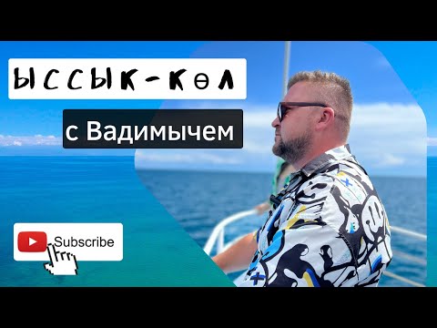 Видео: Иссык-Куль 2022 #kyrgyzstan #вадимыч #может #может