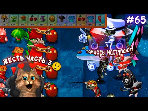 Видео: Растения против Зомби - Одиссея Чистилище часть 3 🙀 Plants vs Zombies Fusion #65 ПвЗ PvZ Весёлый Кот