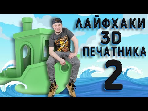 Видео: Лайфхаки 3D печатника №2