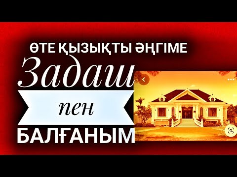 Видео: Задаш пен Балғаным.  (Әңгіме)   ӘЛІБЕК АСҚАРОВ. Оқыған Базаркүл ҚАЛБЫР.