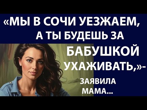 Видео: Истории из жизни. Мы в Сочи уезжаем Аудио рассказы, жизненные истории