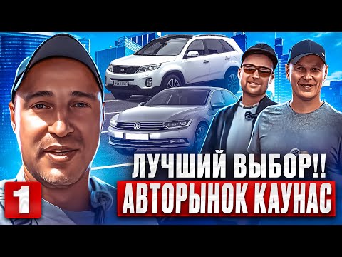 Видео: 😱автомобили из Литвы