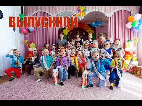Видео: Выпускной - Детский Сад №16 - Петергоф