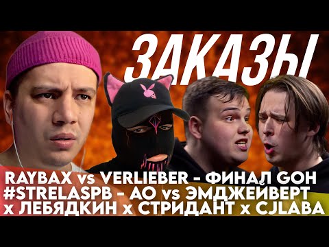 Видео: AO vs CJLABA x ПРИНЦ СТРИДАНТ х ИГНАТ ЛЕБЯДКИН х ЭМДЖЕЙВЕРТ | RAYBAX vs VERLIEBER - GOH | ЗАКАЗЫ