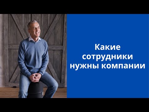 Видео: [Целевое управление] Какие сотрудники нужны компании