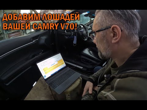 Видео: Прошивка Camry V70 2.5L  - Автотехцентр Camry Tuning