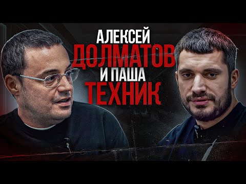 Видео: АЛЕКСЕЙ ДОЛМАТОВ И ПАША ТЕХНИК