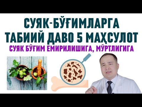 Видео: СУЯК БЎҒИМГА АЖОЙИБ ТАБИИЙ МАЛҲАМЛАР, СУЯКНИ ЕМИРИЛИШИГА ҚАРШИ ШИФО ВОСИТАЛАР ҲАҚИДА ДОКТОР ИСЧАНОВ