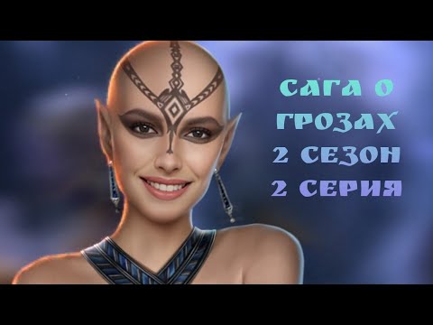Видео: ПРОХОЖДЕНИЕ САГА О ГРОЗАХ🐉озвучка 2 серия 2 сезон, Ветка с Ша'арнезем/ Клуб романтики 💛