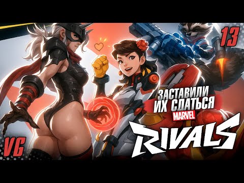 Видео: Они словили тильт и сдались | Marvel Rivals | PC MAX SETTINGS.