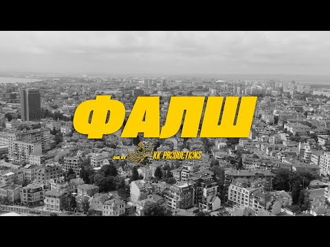 Видео: I.N.I. - ФАЛШ (Official Video)