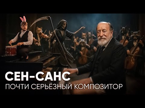 Видео: Сен-Санс - Пытался быть серьёзным, а все смеялись