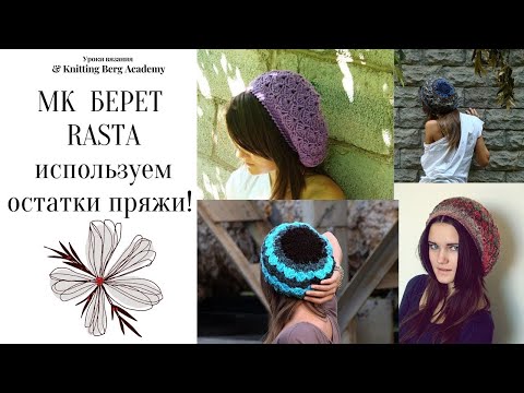 Видео: 🔴 МК берет Rasta 🔴 вязание крючком 🔴 остатки пряжи