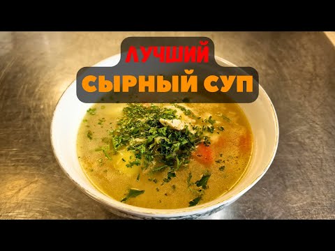 Видео: СЫРНЫЙ СУП | Очень вкусный и простой !