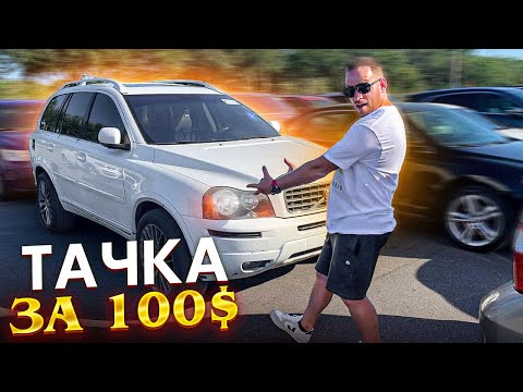 Видео: Покупка авто за 1000$ в Америке
